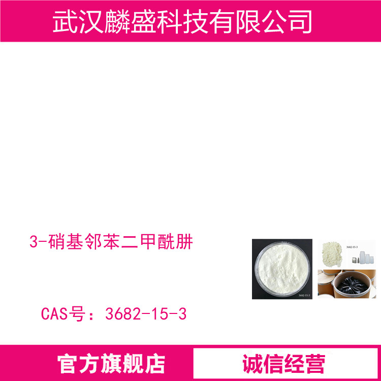 3-硝基邻苯二甲酰肼 3682-15-3 用于制备鲁米诺类试剂