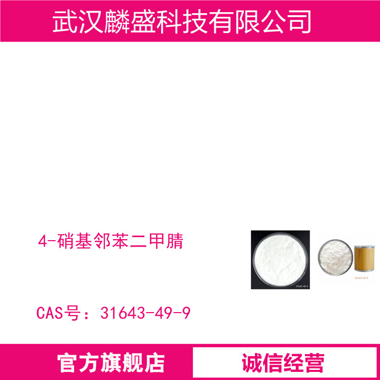 4-硝基邻苯二甲腈 31643-49-9 用作颜料、医药中间体
