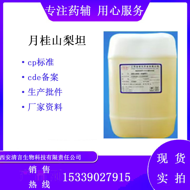 药用辅料月桂山梨坦有质检单1kg起有cde备案西安清言有售