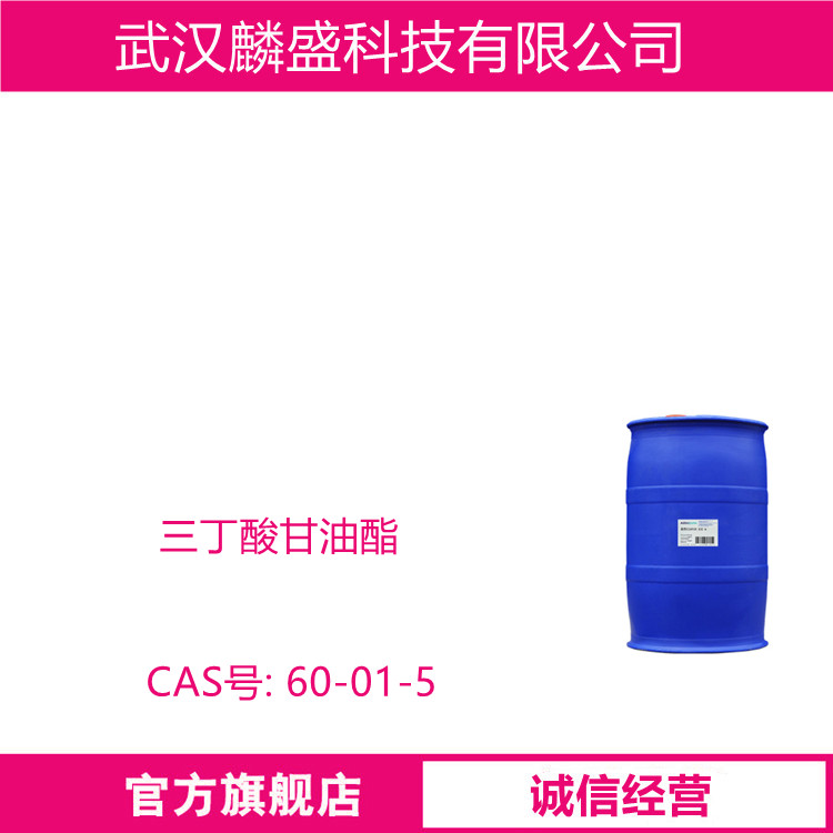三丁酸甘油酯 60-01-5 含量规格90%，95%