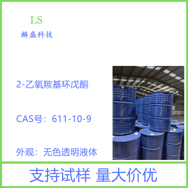 2-乙氧羰基环戊酮 611-10-9 含量大于95% 医药中间体