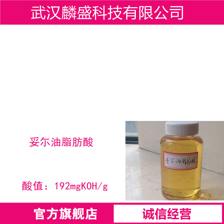 妥尓油脂肪酸 61790-12-3 用于化妆品、聚合物和纺织行业