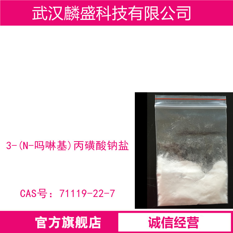 3-(N-吗啉基)丙磺酸钠盐 71119-22-7 MOPS钠盐 生物缓冲剂