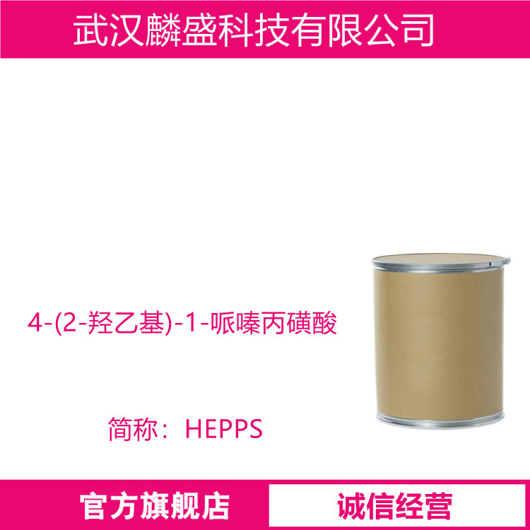 4-(2-羟乙基)-1-哌嗪丙磺酸 16052-06-5 生物缓冲剂HEPPS  