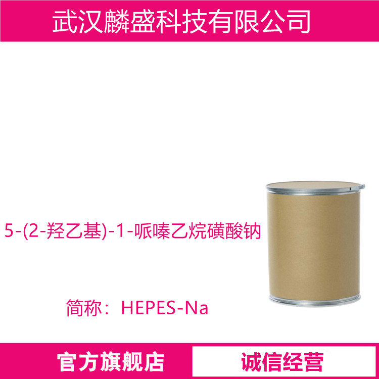 5-(2-羟乙基)-1-哌嗪乙烷磺酸钠 75277-39-3 生物缓冲剂 HEPES-Na