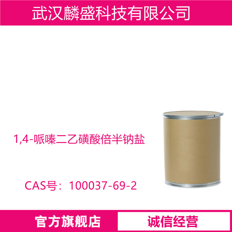 1,4-哌嗪二乙磺酸倍半钠盐 100037-69-2 生物缓冲剂PIPES-1.5Na