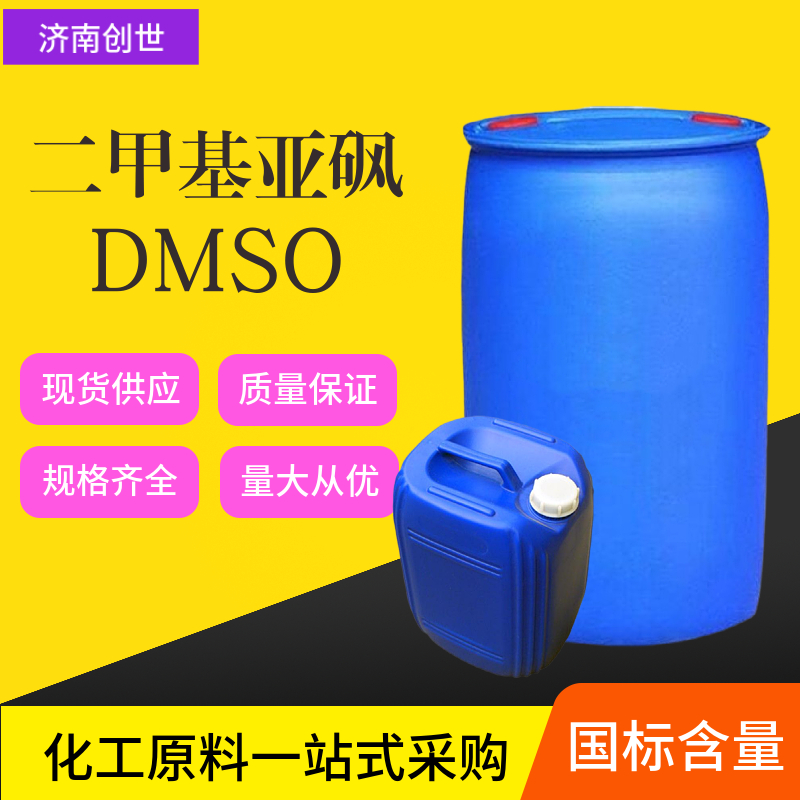 二甲基亚砜 67-68-5 山东二甲基亚砜供应商 工业级