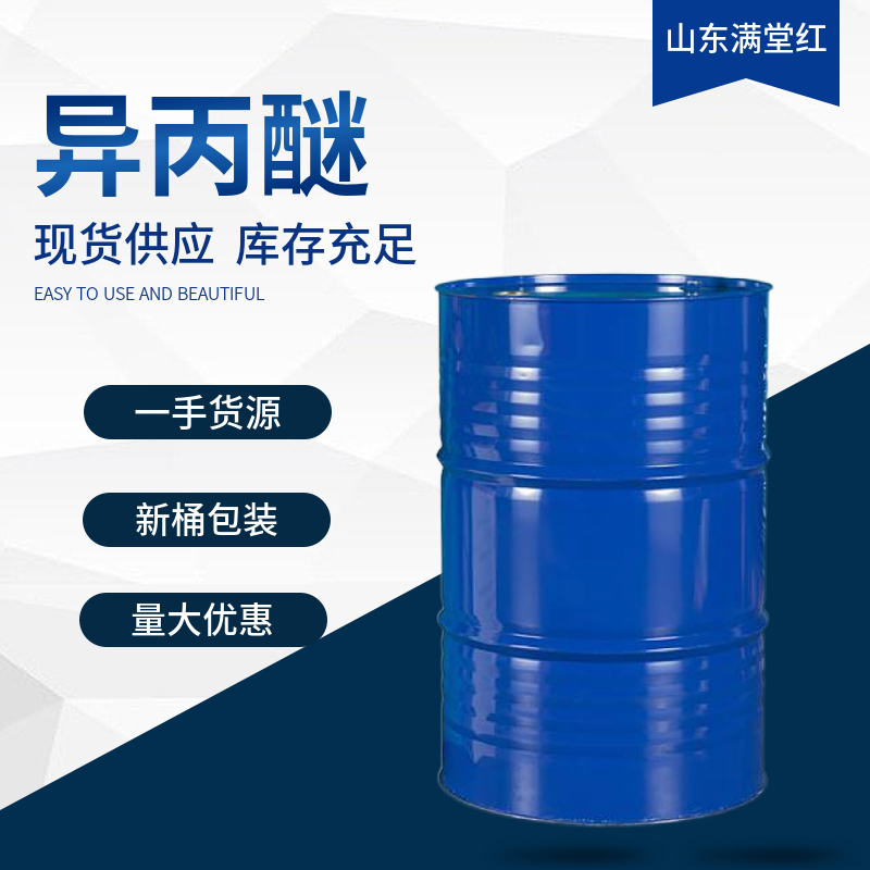 异丙醚 108-20-3 工业级 山东异丙醚现货供应 