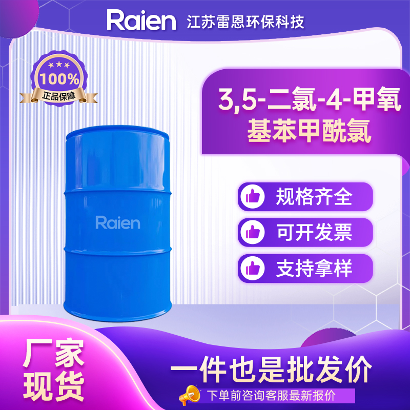 3,5-二氯-4-甲氧基苯甲酰氯 29568-76-1