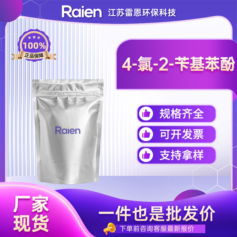 4-氯-2-苄基苯酚 120-32-1 中间体 白色结晶体 可试样