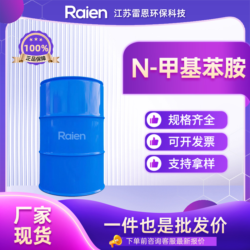 N-甲基苯胺 100-61-8 有机合成中间体 98%含量 可试样