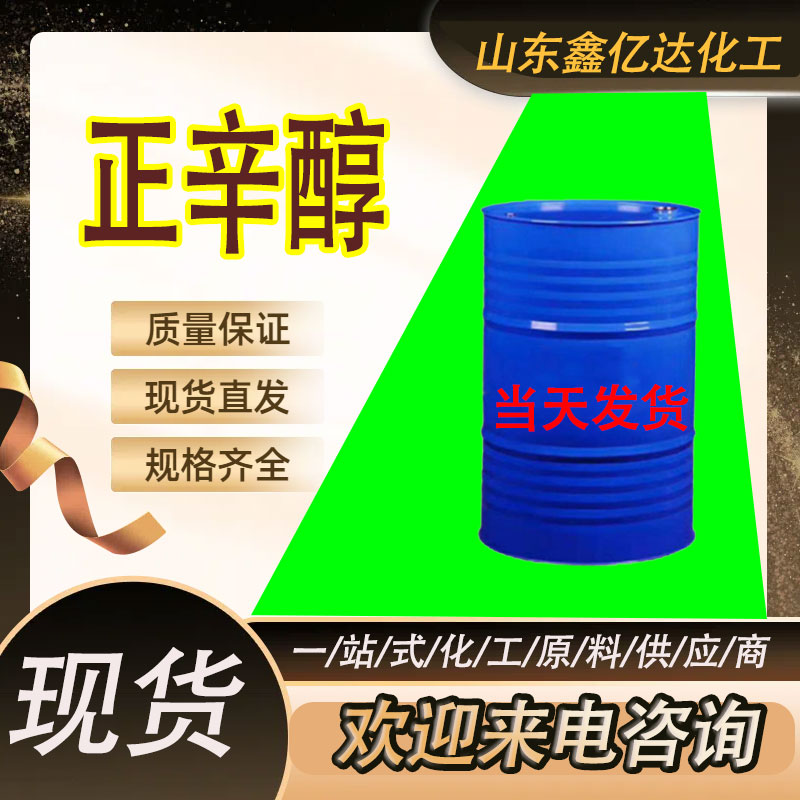正辛醇，111-87-5，增塑剂香料溶剂等