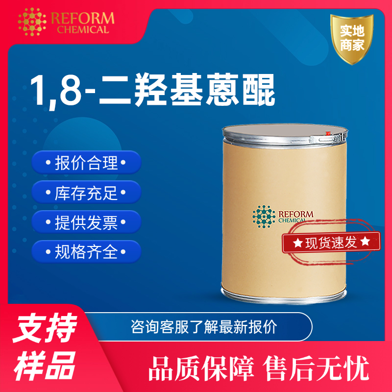 1,8-二羟基蒽醌 117-10-2