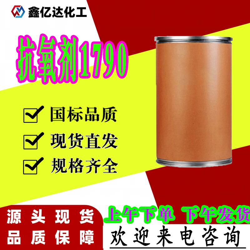  抗氧剂1790，40601-76-1，抗热氧降解