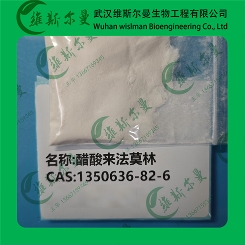 醋酸来法莫林-1350636-82-6-纯度99%-高纯科研试剂-纯度98%-找维斯尔曼王华