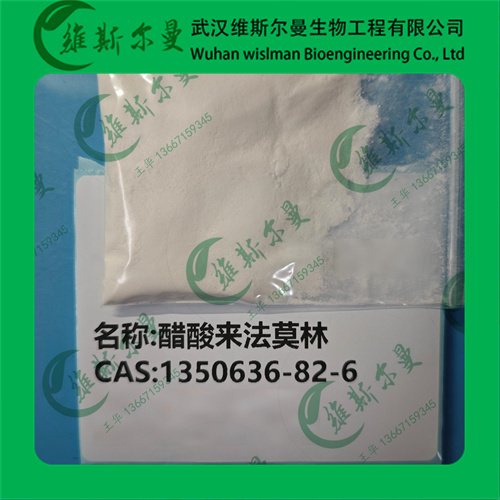 醋酸来法莫林-1350636-82-6-纯度99%-高纯科研试剂-纯度98%-找维斯尔曼王华
