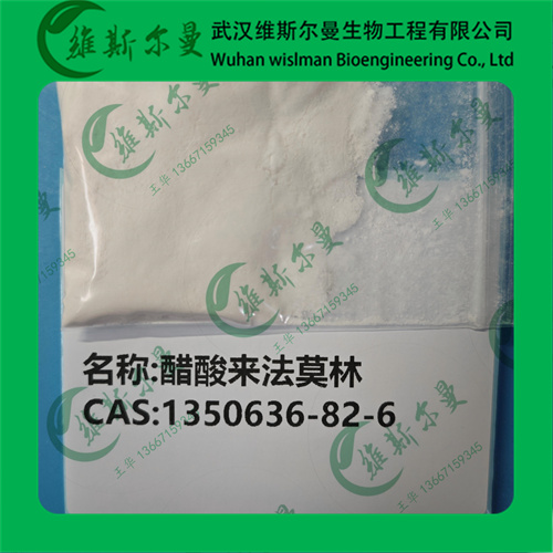 醋酸来法莫林-1350636-82-6-纯度99%-高纯科研试剂-纯度98%-找维斯尔曼王华