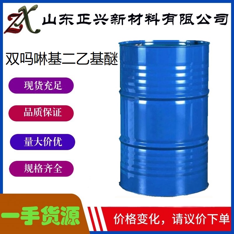 双吗啉基二乙基醚 DMDEE  6425-39-4 工业级 无色液体 催化剂