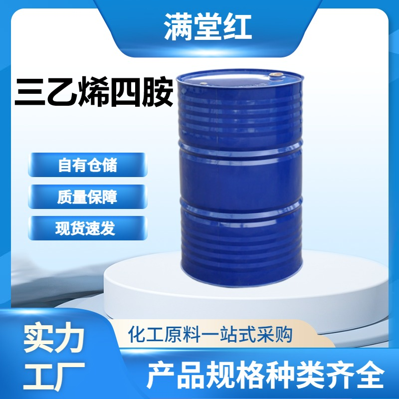 三乙烯四胺 112-24-3 山东三乙烯四胺供应商 国标