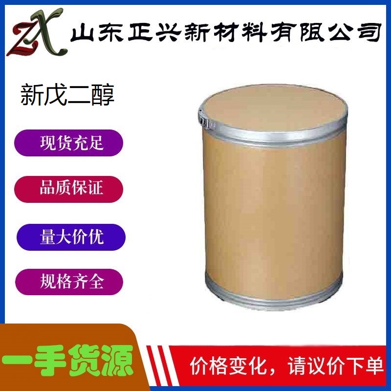 新戊二醇 126-30-7  合成增塑剂  表面活性剂  1袋起订