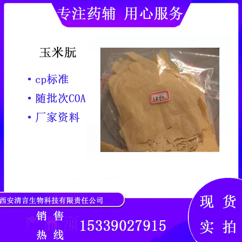 药用辅料玉米朊有质检单有cde备案西安清言有售