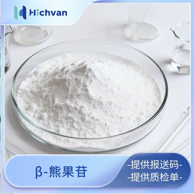 β-熊果苷美白抗氧化