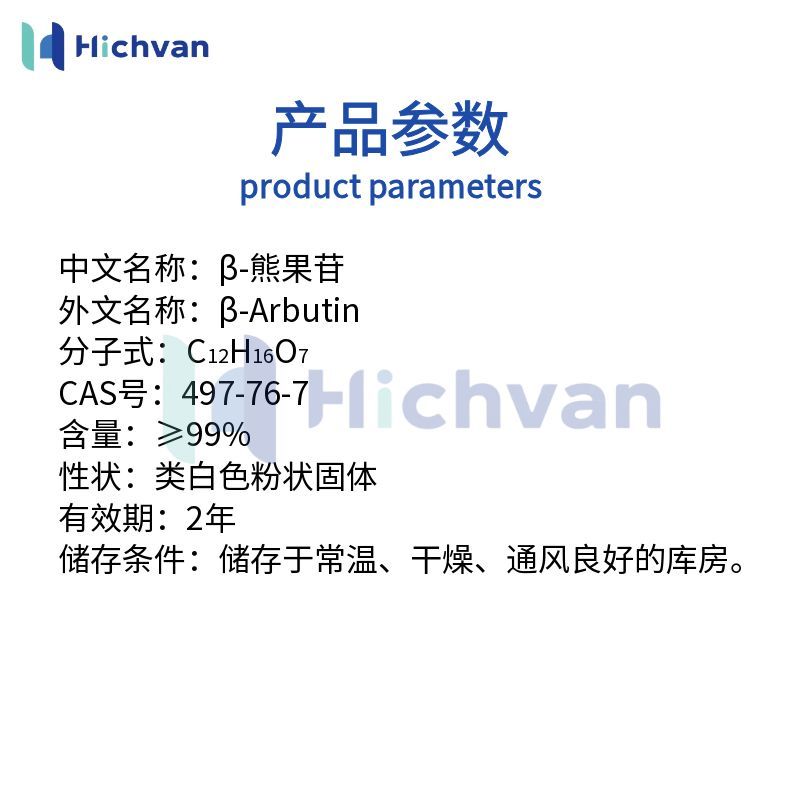 β-熊果苷美白抗氧化