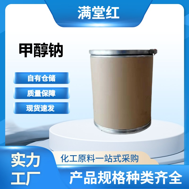 甲醇钠 124-41-4 固体 工业级 山东甲醇钠供应商