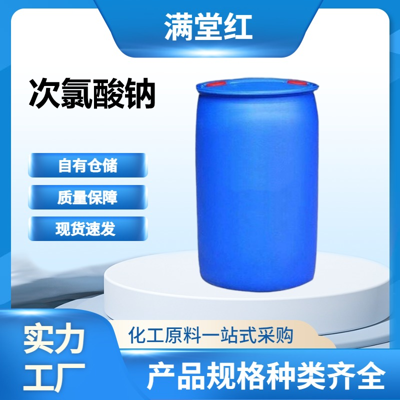 次氯酸钠 7681-52-9 山东次氯酸钠供应商 消毒原料 10%含量