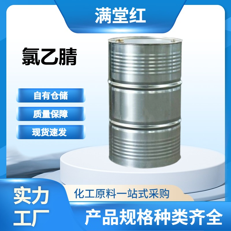 氯乙腈107-14-2主要用作分析试剂、熏蒸剂、杀虫剂、溶剂、有机合成中间体