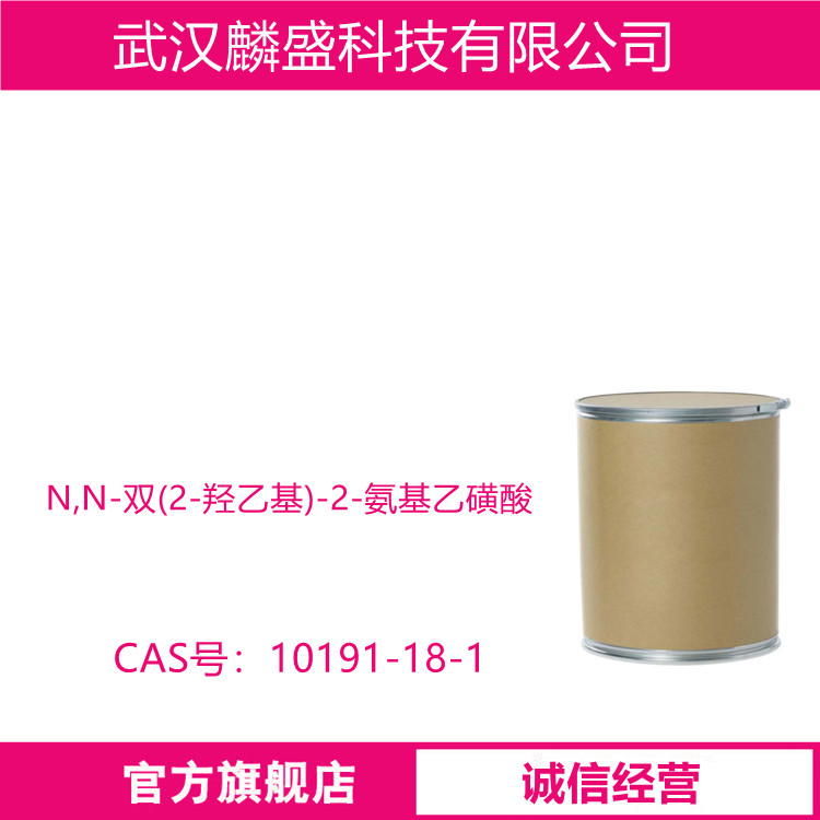 N,N-双(2-羟乙基)-2-氨基乙磺酸 10191-18-1 用作生物缓冲剂