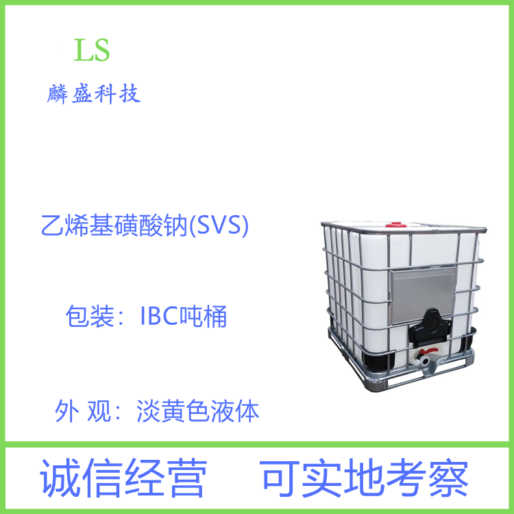 乙烯基磺酸钠 3039-83-6 SVS 25%水溶液