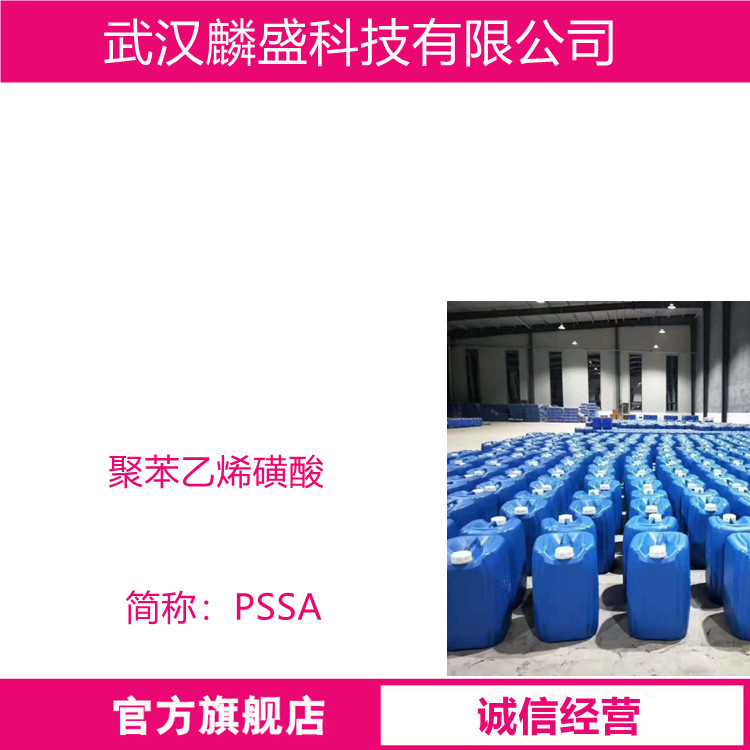 聚苯乙烯磺酸 PSSA 28210-41-5 用于反应性乳化剂，水溶性高分子，水处理剂等