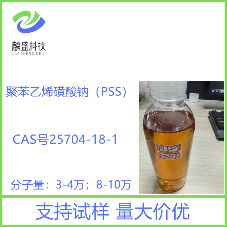 聚苯乙烯磺酸钠 25704-18-1 PSS 30%溶液