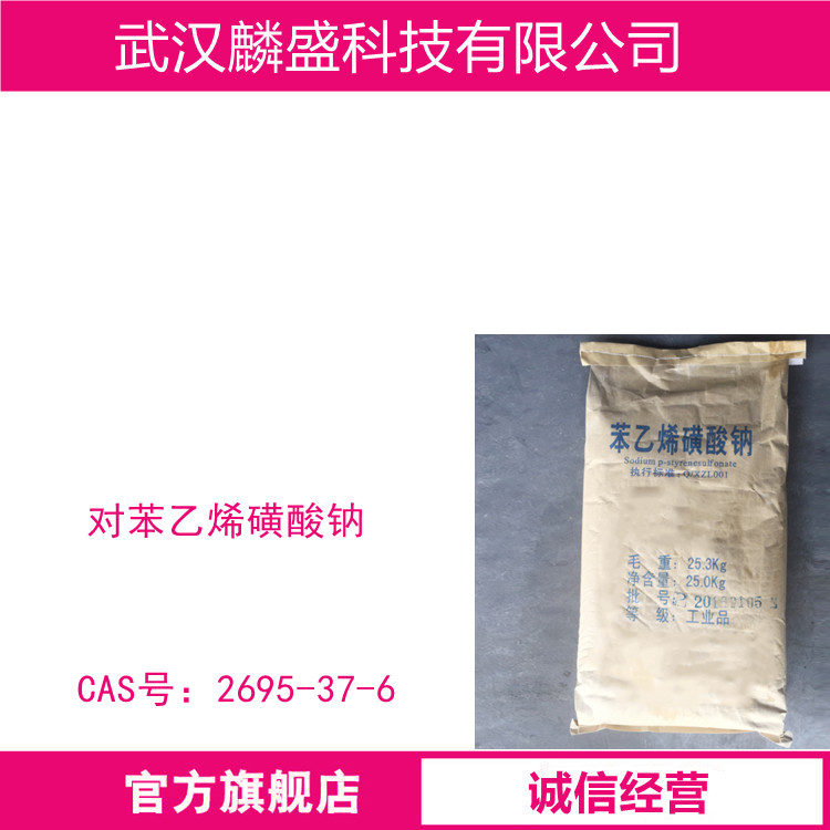 对苯乙烯磺酸钠 2695-37-6 SSS 用于反应性乳化剂、染色助剂、水处理剂