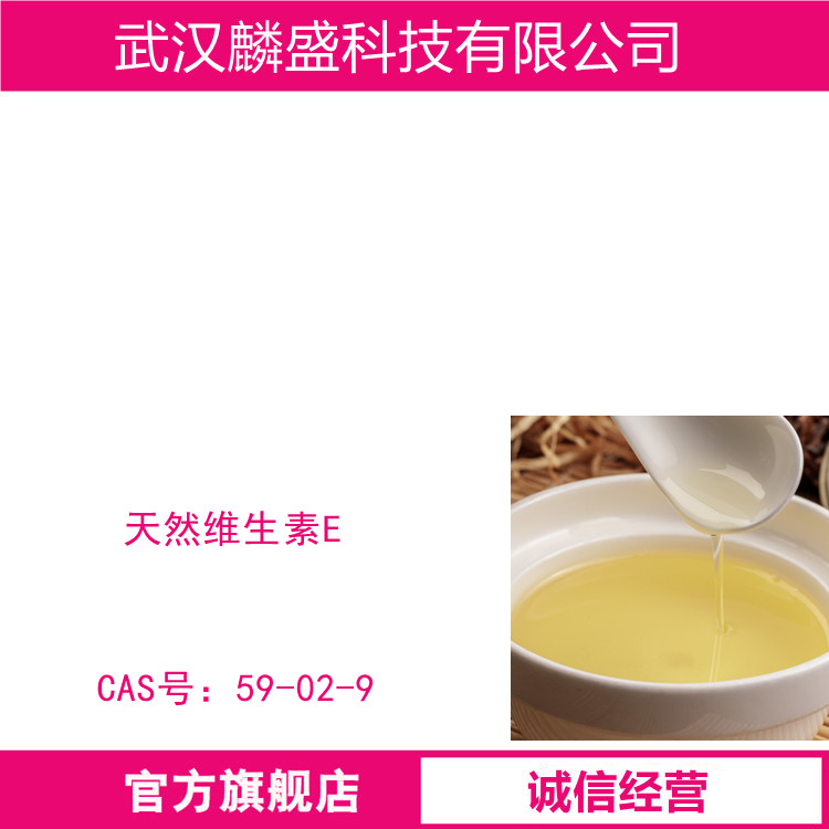 天然维生素E 59-02-9 用作保健食品 、填充剂、医药原料