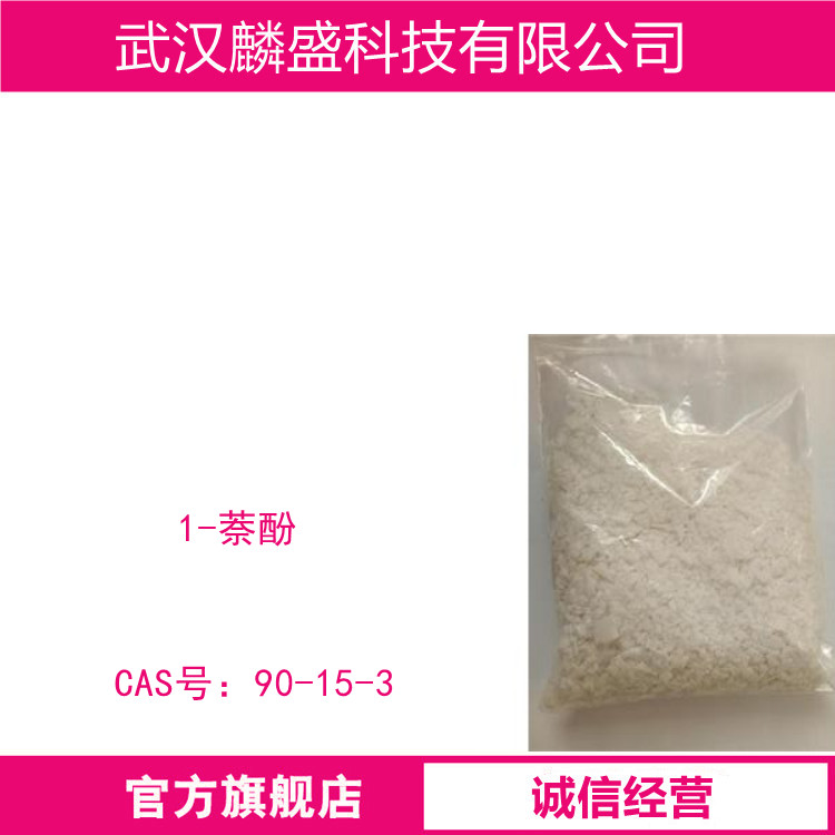 1-萘酚 90-15-3 含量99% 用于制染料和香料等