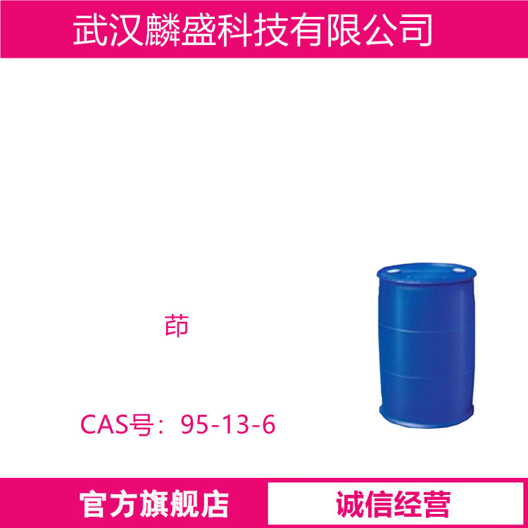 茚 95-13-6 苯并环丙烯 ≥70.0%