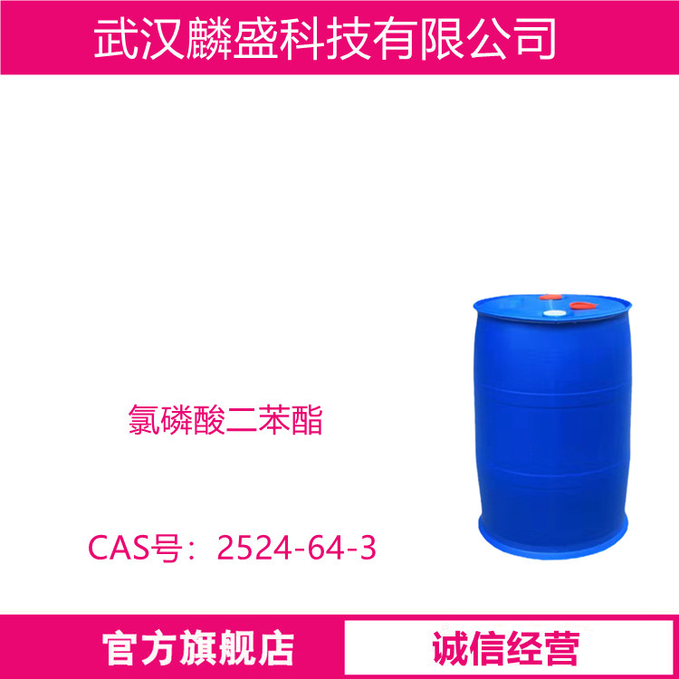 氯磷酸二苯酯 2524-64-3 用作医药中间体 含量99%