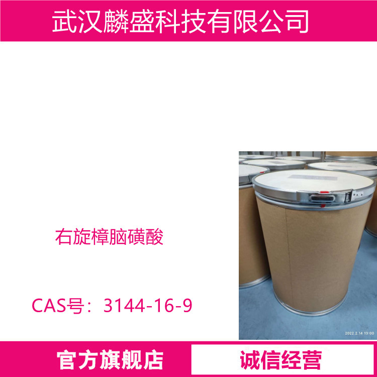 右旋樟脑磺酸 3144-16-9 含量≥99.00% 用作医药中间体、旋光体拆分剂等