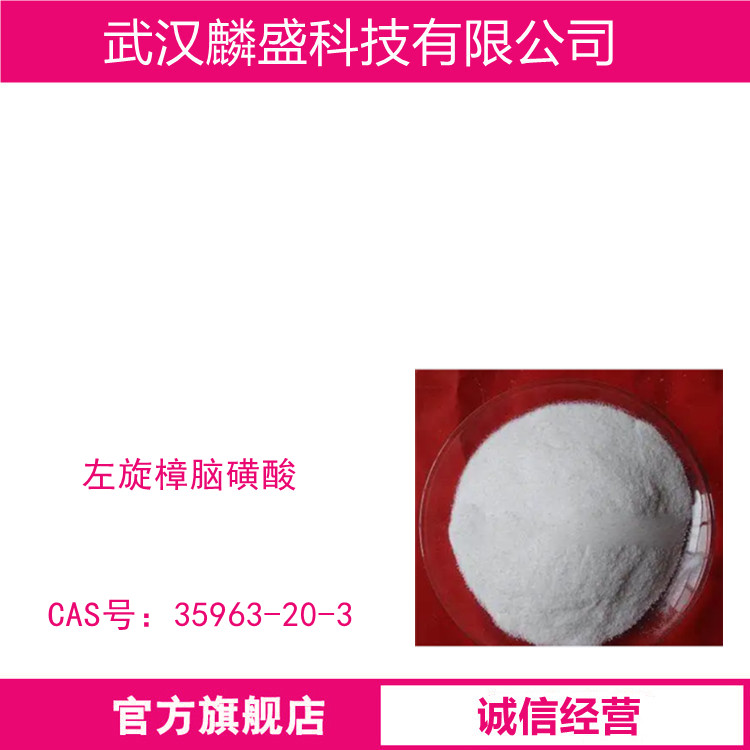 左旋樟脑磺酸 35963-20-3 含量≥99.00% 有机合成中间体，拆分剂