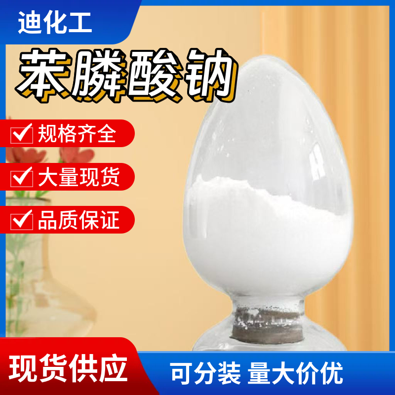 苯膦酸钠；苯基亚膦酸钠 4297-95-4 应用介绍