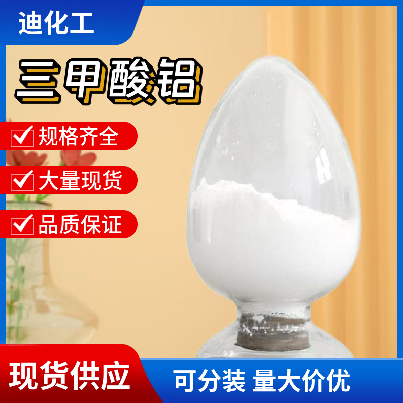 三甲酸铝；甲酸铝 7360-53-4 应用介绍
