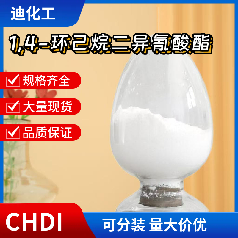 1,4-环己烷二异氰酸酯；环己烷-1,4-二异氰酸酯CHDI 2556-36-7 应用介绍