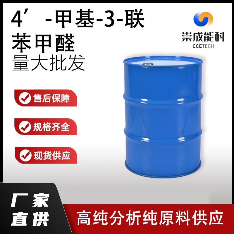 4’-甲基-3-联苯甲醛