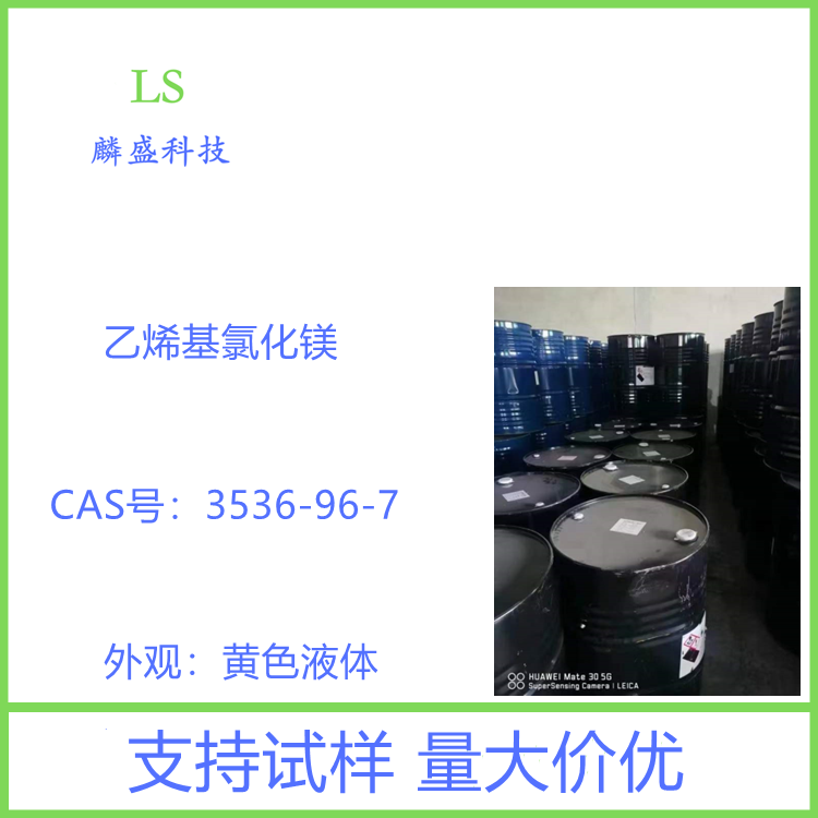 乙烯基氯化镁 3536-96-7 含量1.6mol 医药中间体