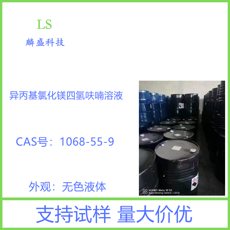异丙基氯化镁 1068-55-9 含量2.0mol四氢呋喃溶液 格氏试剂