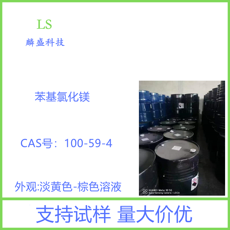 苯基氯化镁 100-59-4 含量2.0mol溶液