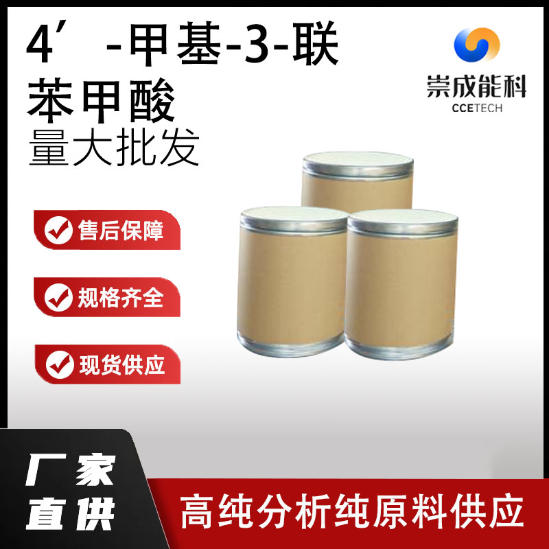 4’-甲基-3-联苯甲酸