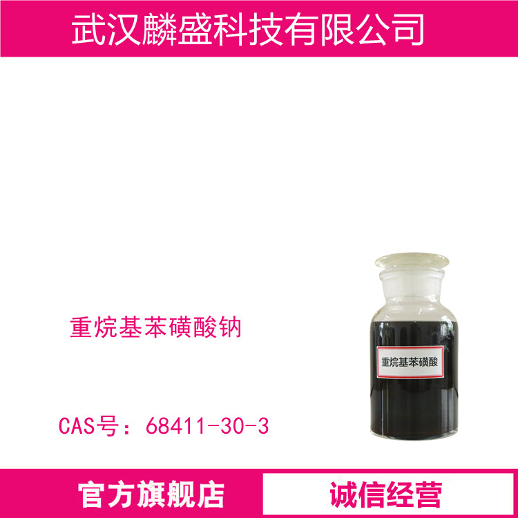 重烷基苯磺酸钠 68411-30-3 含量90%